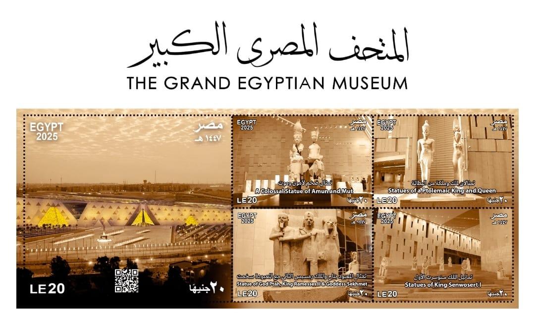 وزارة الاتصالات وتكنولوجيا المعلومات تصدر مجموعة طوابع تذكارية  بمناسبة افتتاح المتحف المصرى الكبير